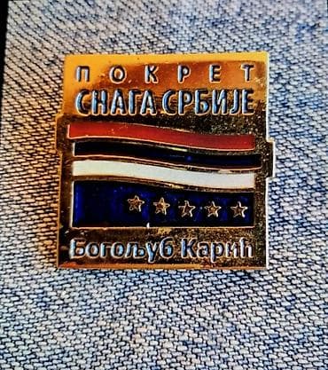 Značka " Pokret snage srbije" Karić Bogoljub na lalafo.rs Značka " Pokret snage srbije" Karić Bogoljub