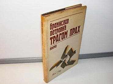 TRAGOM PRAH Branislav Petrović Glas Beograd poema, tvrd povez na lalafo.rs TRAGOM PRAH Branislav Petrović Glas Beograd poema, tvrd povez