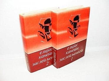 Zaslepljenost 1-2 elijas kaneti 1976 prosveta tvrd povez stanje vrlo na lalafo.rs Zaslepljenost 1-2 elijas kaneti 1976 prosveta tvrd povez stanje vrlo