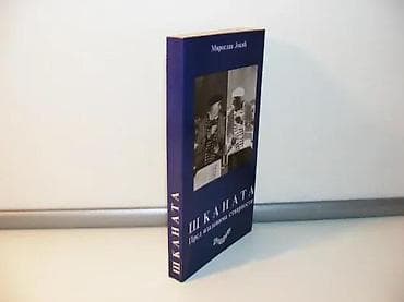 za svaki dan: Škanata - pred izazovima stvarnosti, Miroslav JokićAutor: Miroslav at lalafo.rs — 1 za svaki dan: Škanata - pred izazovima stvarnosti, Miroslav JokićAutor: Miroslav — 1