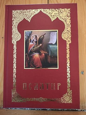 Psaltir – luksuzno ilustrovano izdanje na ćirilici - Tvrd povez u na lalafo.rs — 1 Psaltir – luksuzno ilustrovano izdanje na ćirilici - Tvrd povez u — 1