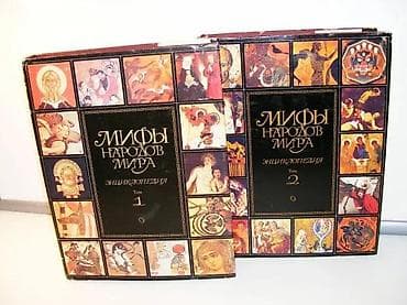 Мифы народов мира: энциклопедия. В 2 томахЯзык: русскийАвторГл. ред na lalafo.rs Мифы народов мира: энциклопедия. В 2 томахЯзык: русскийАвторГл. ред