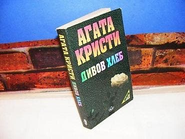 Divov hleb agata kristi 1996 alfa na predlistu otisnut pečat stanje na lalafo.rs Divov hleb agata kristi 1996 alfa na predlistu otisnut pečat stanje