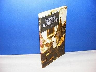 ČASOVNIK ZA MARS Vladan Matić prosveta 1995 mek povez, strana 143 na lalafo.rs — 1 ČASOVNIK ZA MARS Vladan Matić prosveta 1995 mek povez, strana 143 — 1