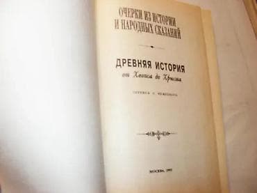 Очерки из истории и народных сказаний. Древняя история от Хеопса до na lalafo.rs Очерки из истории и народных сказаний. Древняя история от Хеопса до