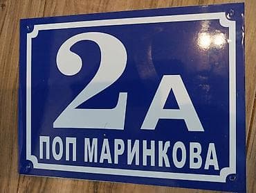 KUĆNI BROJEVI I NAZIV ULICE - Metalne table Kućni brojevi su izrađeni na lalafo.rs — 3 KUĆNI BROJEVI I NAZIV ULICE - Metalne table Kućni brojevi su izrađeni — 3