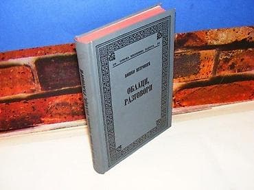 Oblaci, razgovori boško petrović 1979 skz stanje odlično na lalafo.rs Oblaci, razgovori boško petrović 1979 skz stanje odlično