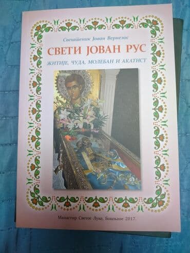 Knjiga: Sveti Jovan Rus – Žitije, čuda, moleban i akatist Autor na lalafo.rs Knjiga: Sveti Jovan Rus – Žitije, čuda, moleban i akatist Autor