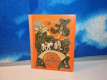 Сказка о Долине Садов, о дедушке Хабибулле и его глиняных na lalafo.rs Сказка о Долине Садов, о дедушке Хабибулле и его глиняных