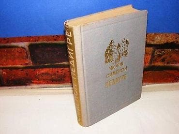 PE DIGRE Žorž Simenon 1955 tvrd povez stanje vrlo dobro na lalafo.rs PE DIGRE Žorž Simenon 1955 tvrd povez stanje vrlo dobro