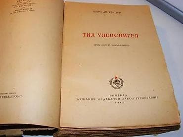 Til Ulenspigel Šarl de Koster, 1 izdanjeTil Ulenspigel Šarl de Koster na lalafo.rs — 4 Til Ulenspigel Šarl de Koster, 1 izdanjeTil Ulenspigel Šarl de Koster — 4