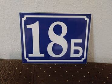 KUĆNI BROJ 18 B - Metalna tabla Kućni brojevi su izrađeni na na lalafo.rs KUĆNI BROJ 18 B - Metalna tabla Kućni brojevi su izrađeni na