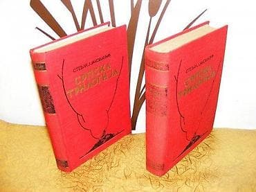 Stevan . Jakovljević SRPSKA TRIOLOGIJAromanIzdavač : Geca Kon na lalafo.rs Stevan . Jakovljević SRPSKA TRIOLOGIJAromanIzdavač : Geca Kon